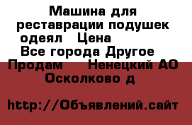Машина для реставрации подушек одеял › Цена ­ 20 000 - Все города Другое » Продам   . Ненецкий АО,Осколково д.